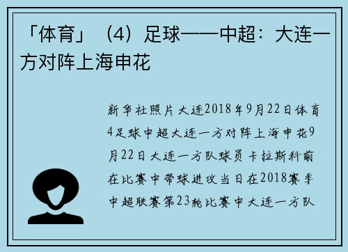 「体育」（4）足球——中超：大连一方对阵上海申花