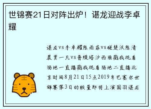 世锦赛21日对阵出炉！谌龙迎战李卓耀