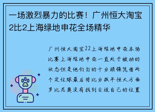 一场激烈暴力的比赛！广州恒大淘宝2比2上海绿地申花全场精华