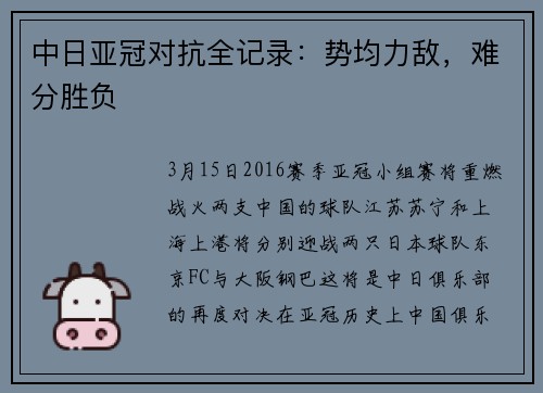 中日亚冠对抗全记录：势均力敌，难分胜负