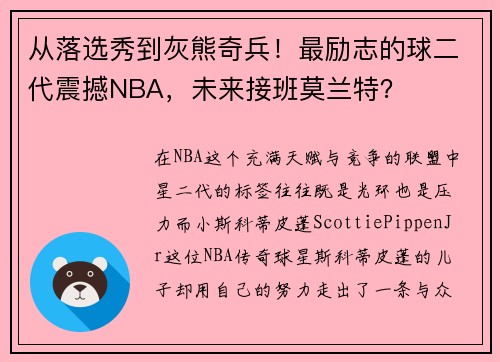 从落选秀到灰熊奇兵！最励志的球二代震撼NBA，未来接班莫兰特？