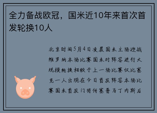 全力备战欧冠，国米近10年来首次首发轮换10人