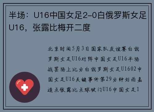 半场：U16中国女足2-0白俄罗斯女足U16，张露比梅开二度