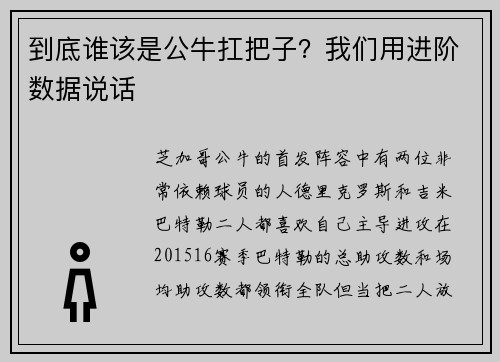 到底谁该是公牛扛把子？我们用进阶数据说话