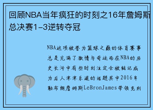 回顾NBA当年疯狂的时刻之16年詹姆斯总决赛1-3逆转夺冠