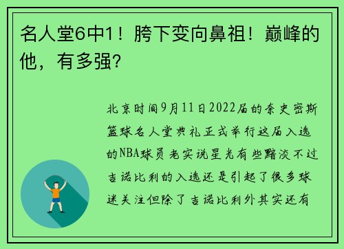 名人堂6中1！胯下变向鼻祖！巅峰的他，有多强？