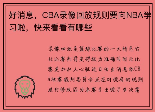 好消息，CBA录像回放规则要向NBA学习啦，快来看看有哪些