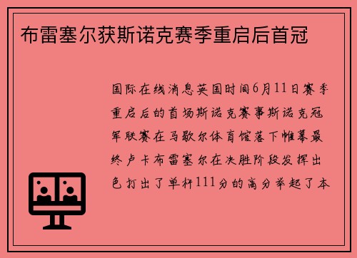 布雷塞尔获斯诺克赛季重启后首冠
