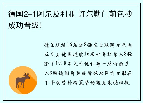 德国2-1阿尔及利亚 许尔勒门前包抄成功晋级！