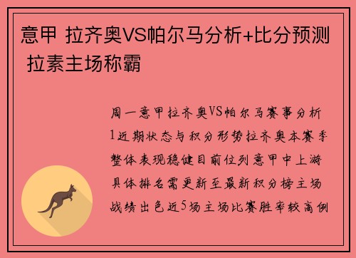 意甲 拉齐奥VS帕尔马分析+比分预测 拉素主场称霸