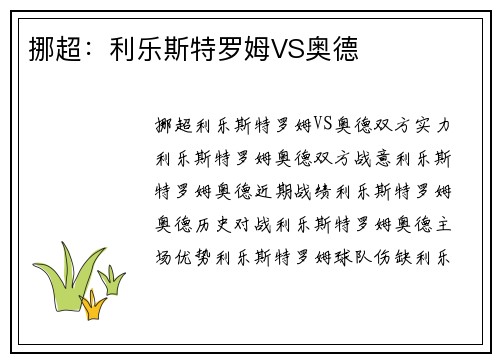 挪超：利乐斯特罗姆VS奥德