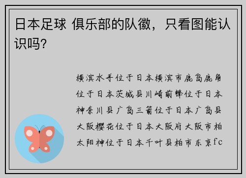 日本足球 俱乐部的队徽，只看图能认识吗？