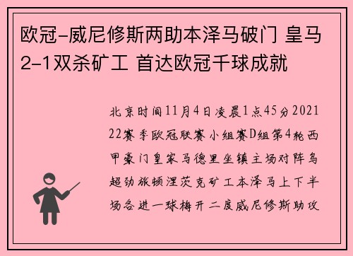 欧冠-威尼修斯两助本泽马破门 皇马2-1双杀矿工 首达欧冠千球成就