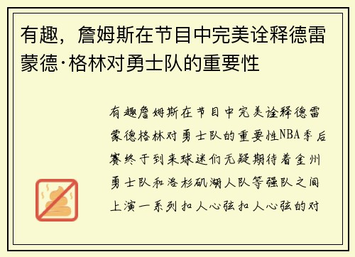 有趣，詹姆斯在节目中完美诠释德雷蒙德·格林对勇士队的重要性