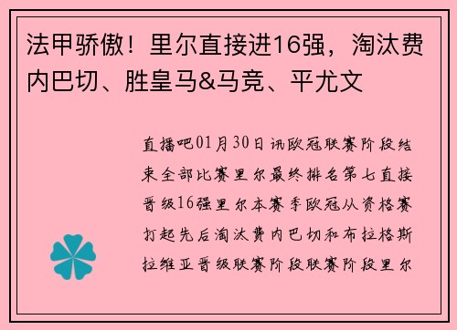 法甲骄傲！里尔直接进16强，淘汰费内巴切、胜皇马&马竞、平尤文