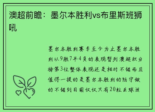 澳超前瞻：墨尔本胜利vs布里斯班狮吼