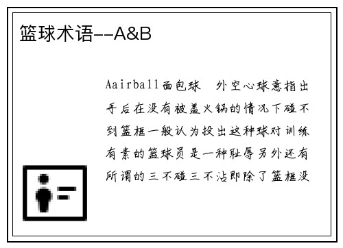篮球术语--A&B