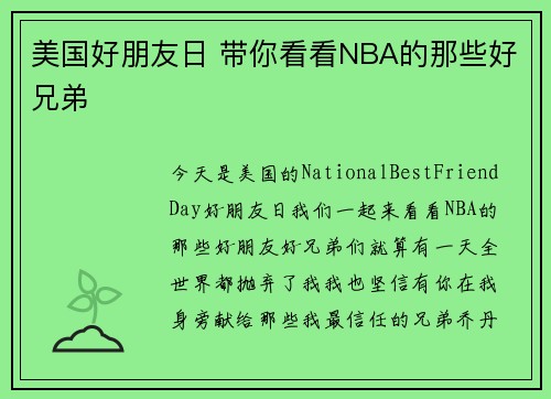 美国好朋友日 带你看看NBA的那些好兄弟