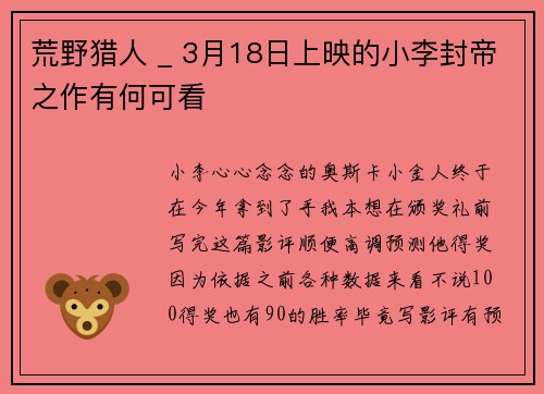 荒野猎人 _ 3月18日上映的小李封帝之作有何可看