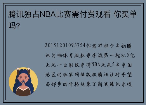 腾讯独占NBA比赛需付费观看 你买单吗？