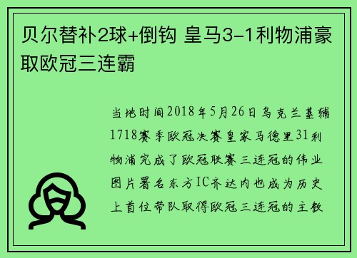 贝尔替补2球+倒钩 皇马3-1利物浦豪取欧冠三连霸