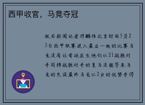 西甲收官，马竞夺冠