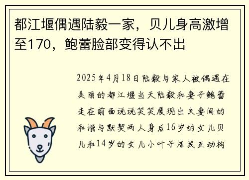 都江堰偶遇陆毅一家，贝儿身高激增至170，鲍蕾脸部变得认不出