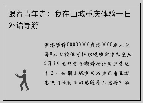 跟着青年走：我在山城重庆体验一日外语导游