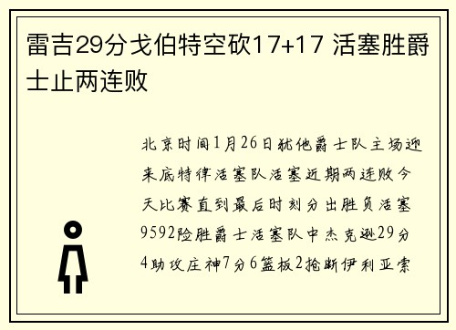 雷吉29分戈伯特空砍17+17 活塞胜爵士止两连败