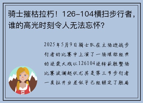 骑士摧枯拉朽！126-104横扫步行者，谁的高光时刻令人无法忘怀？