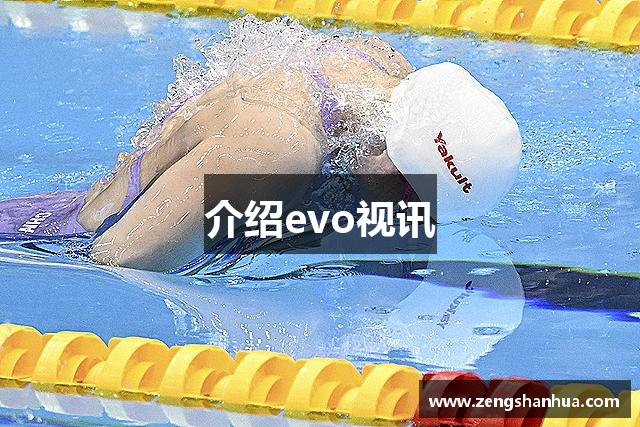 介绍evo视讯
